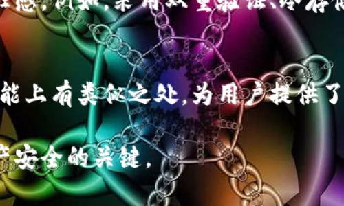 币易（也称为 Biyi）并不是一个单独的区块链钱包，而是一个综合性的金融服务平台，涉及到区块链、加密货币交易、投资等多个领域。在讨论币易是否是一个区块链钱包之前，我们可以先了解一下区块链钱包的基本定义和币易所提供的服务。

区块链钱包的基本概念
区块链钱包是一种数字钱包，用于存储、接收和发送加密货币。每个区块链钱包都有一个唯一的地址，用户可以通过这个地址进行交易。区块链钱包分为热钱包和冷钱包。热钱包连接互联网，方便日常交易，但安全性相对较低；而冷钱包则脱离互联网，更加安全，但使用起来不如热钱包方便。

币易的功能与服务
币易是一个集成了多个功能的金融服务平台，除了提供基础的加密货币交易功能外，它还提供以下服务：
ul
  li数字资产管理：用户可以在币易平台上管理他们的各种数字资产，包括比特币、以太坊等多个主流加密货币。/li
  li投资理财：币易可能提供加密货币的投资理财产品，帮助用户实现资产的增值。/li
  li市场分析：平台可能会提供市场行情分析、趋势预测等服务，帮助用户做出更明智的投资决策。/li
  li社区交流：币易可能致力于建立一个社区，使用户能够交流经验、分享投资策略。/li
/ul

币易与区块链钱包的关系
虽然币易并不是一个单独的区块链钱包，但它的某些功能与区块链钱包有相似之处。用户可以在币易平台上进行加密货币的存储和交易，这就需要一定的数字钱包功能。但更重要的是，币易作为一个金融服务平台，可能更侧重于提供多样化的金融产品和服务，而不仅仅是简单的存储和交易功能。

安全性考量
在采用任何数字钱包或交易平台时，安全性始终是用户最关心的问题之一。币易如果提供了强大的安全性保障，将会大大增强用户的信任感。例如，采用双重验证、冷存储、多签名钱包等技术手段，能够有效降低用户资产被盗风险。另外，用户也需提高自身的安全意识，避免在不安全的网络环境中进行交易。

总结
综上所述，币易是一种综合性的金融服务平台，提供多种与区块链和加密货币相关的服务。尽管它不单纯是一个区块链钱包，但在某些功能上有类似之处，为用户提供了便捷的交易和资产管理体验。因此，用户在选择工具和平台时，需要根据自身的需求，综合考量不同平台的特点与服务。

总之，了解币易的功能和服务可以帮助用户更好地判断它是否符合自己的需求，而在使用过程中，保持安全意识和谨慎操作也是确保资产安全的关键。