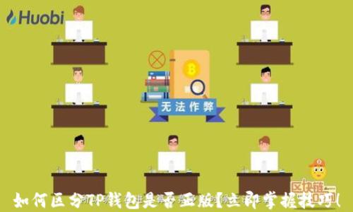 
如何区分TP钱包是否正版？立即掌握技巧！