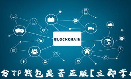 
如何区分TP钱包是否正版？立即掌握技巧！
