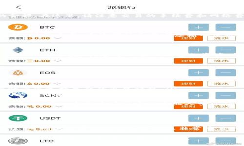 在这里，我将为您解答如何在TP钱包（Trust Wallet）中出售您的加密货币。TP钱包作为一个流行的数字资产钱包，提供了方便用户管理和交易加密货币的功能。以下是详细的步骤与注意事项，帮助您顺利出售您的币。

步骤一：打开TP钱包

首先，您需要在手机上打开TP钱包应用。如果您还没有安装TP钱包，可以从App Store或Google Play下载并安装它。打开软件后，确保您已经使用自己的助记词或私钥成功登录到您的钱包。

步骤二：查看您的资产

在TP钱包的主界面，您将看到您所持有的各种加密货币资产。如果您要出售的币已经显示在您的资产列表中，您可以直接点击该币的图标。如果该币不在列表中，您可以通过搜索功能添加它。

步骤三：选择出售币种

点击您想要出售的币种后，您将被带到该币的详细页面。在这里，您可以看到该币的当前价格、持有数量及其他相关信息。确保您对即将出售的币种有所了解，并确认它是您想要交易的币。

步骤四：选择交易方式

TP钱包支持多种交易方式，例如“交易所交易”、“闪兑”等。选择您觉得最适合的交易方式。如果您选择的是交易所交易，您可以看到多种交易对，选择您希望转换成的法币或其他加密币对，比如将某种币转换为USDT。

步骤五：输入交易数量

在选择了交易对后，您需要输入您希望出售的币数量。TP钱包会自动计算出您将获得的金额。在这里，请注意交易的手续费和网络费用，确保您清楚当前市场的价格以避免不必要的损失。

步骤六：确认交易

在输入完交易数量后，您需要仔细检查所有信息，确保没有错误。如果一切无误，点击“确认”进行交易。系统可能会要求您输入密码或进行指纹认证以验证您的身份。

步骤七：等待交易完成

确认交易后，您需要等待系统完成交易。这通常需要几分钟，但在网络繁忙时可能会更长。一旦交易完成，您可以在TP钱包的资产列表中查看您的新余额。

注意事项

在出售加密货币时，您需要注意以下几点：

ul
    listrong了解市场：/strong在进行交易之前，最好先了解一下当前市场行情，这有助于您选择最佳的出售时机。/li
    listrong交易手续费：/strong务必了解TP钱包的交易手续费，以及不同交易所之间的费用差异。/li
    listrong安全性：/strong确保您的钱包安全，定期更新应用并使用强密码保护您的账户。/li
    listrong税务问题：/strong根据您所在地区的法律，您可能需要为您的交易缴纳税费，出售加密货币前请咨询专业人士以确保合规。/li
/ul

总结

在TP钱包中出售币的过程相对简单，但依然需要您仔细操作与检查。了解市场动态和手续费，确保交易的安全和合规是非常重要的。祝您交易顺利，获取理想的收益！ 

希望这个指南能够帮助您顺利在TP钱包中出售加密货币。如果您还有其他问题或者想深入了解某个环节，欢迎随时提问！