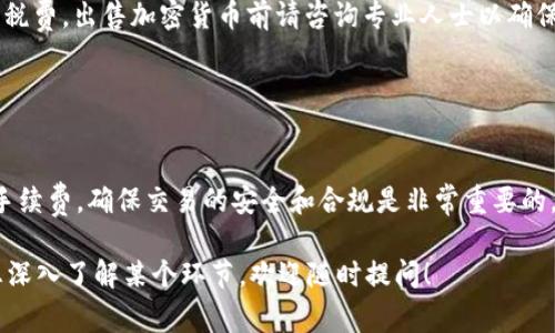 在这里，我将为您解答如何在TP钱包（Trust Wallet）中出售您的加密货币。TP钱包作为一个流行的数字资产钱包，提供了方便用户管理和交易加密货币的功能。以下是详细的步骤与注意事项，帮助您顺利出售您的币。

步骤一：打开TP钱包

首先，您需要在手机上打开TP钱包应用。如果您还没有安装TP钱包，可以从App Store或Google Play下载并安装它。打开软件后，确保您已经使用自己的助记词或私钥成功登录到您的钱包。

步骤二：查看您的资产

在TP钱包的主界面，您将看到您所持有的各种加密货币资产。如果您要出售的币已经显示在您的资产列表中，您可以直接点击该币的图标。如果该币不在列表中，您可以通过搜索功能添加它。

步骤三：选择出售币种

点击您想要出售的币种后，您将被带到该币的详细页面。在这里，您可以看到该币的当前价格、持有数量及其他相关信息。确保您对即将出售的币种有所了解，并确认它是您想要交易的币。

步骤四：选择交易方式

TP钱包支持多种交易方式，例如“交易所交易”、“闪兑”等。选择您觉得最适合的交易方式。如果您选择的是交易所交易，您可以看到多种交易对，选择您希望转换成的法币或其他加密币对，比如将某种币转换为USDT。

步骤五：输入交易数量

在选择了交易对后，您需要输入您希望出售的币数量。TP钱包会自动计算出您将获得的金额。在这里，请注意交易的手续费和网络费用，确保您清楚当前市场的价格以避免不必要的损失。

步骤六：确认交易

在输入完交易数量后，您需要仔细检查所有信息，确保没有错误。如果一切无误，点击“确认”进行交易。系统可能会要求您输入密码或进行指纹认证以验证您的身份。

步骤七：等待交易完成

确认交易后，您需要等待系统完成交易。这通常需要几分钟，但在网络繁忙时可能会更长。一旦交易完成，您可以在TP钱包的资产列表中查看您的新余额。

注意事项

在出售加密货币时，您需要注意以下几点：

ul
    listrong了解市场：/strong在进行交易之前，最好先了解一下当前市场行情，这有助于您选择最佳的出售时机。/li
    listrong交易手续费：/strong务必了解TP钱包的交易手续费，以及不同交易所之间的费用差异。/li
    listrong安全性：/strong确保您的钱包安全，定期更新应用并使用强密码保护您的账户。/li
    listrong税务问题：/strong根据您所在地区的法律，您可能需要为您的交易缴纳税费，出售加密货币前请咨询专业人士以确保合规。/li
/ul

总结

在TP钱包中出售币的过程相对简单，但依然需要您仔细操作与检查。了解市场动态和手续费，确保交易的安全和合规是非常重要的。祝您交易顺利，获取理想的收益！ 

希望这个指南能够帮助您顺利在TP钱包中出售加密货币。如果您还有其他问题或者想深入了解某个环节，欢迎随时提问！