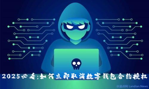 2025必看：如何立即取消数字钱包合约授权