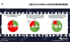 当您遇到TP钱包授权不了的问题时，可能是由于多