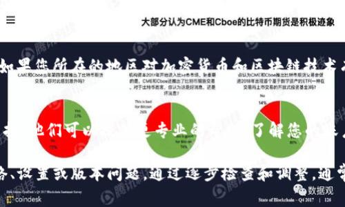 当您遇到TP钱包授权不了的问题时，可能是由于多种原因导致的。以下是一些常见的问题及其解决方案：

1. 网络连接问题
首先，请确保您的设备连接到稳定的网络。有时候，网络不稳定会导致授权请求未能顺利发送或接收。如果您使用的是Wi-Fi，可以尝试重启路由器，或者切换到移动数据试试。

2. 钱包版本问题
TP钱包的更新版本可能会修复一些已知的BUG或提升性能。因此，请检查您是否正在使用最新版本的TP钱包。您可以在应用商店查找并下载最新版本，或者访问TP钱包的官方网站检查版本信息。

3. 账户设置问题
请确保您的TP钱包账户设置正确。有时候，您可能需要重新确认钱包的安全设置，比如双重验证、PIN码等。如果您修改过相关设置，有可能会影响授权过程，建议您查看相关设置。

4. 合约问题
若您是在进行某个特定合约的授权，确保该合约的地址和相关信息是正确的。检查您输入的合约地址、交易信息和授权额度，确保没有错误。

5. 审核时间问题
一些授权操作可能需要时间进行审核，尤其是高峰时段。您可以耐心等待几分钟后再尝试。如果长时间仍未完成，可以尝试重新发起授权操作。

6. 法律法规限制
在某些国家或地区，由于法律法规的限制，使用数字钱包可能会受到限制。如果您所在的地区对加密货币和区块链技术有特定的法律限制，可能会影响TP钱包的授权功能。

7. 联系客服
如果您尝试了上述所有方法后仍无法解决问题，建议联系TP钱包的客服支持。他们可以提供更专业的帮助，了解您的账户和操作情况，更准确地解决问题。

总之，TP钱包授权不了的问题可能由多种因素导致，但大多数情况都是网络、设置或版本问题。通过逐步检查和调整，通常能够找到解决方案。希望以上信息能帮助您顺利授权您的TP钱包。