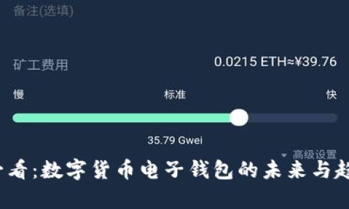 2025必看：数字货币电子钱包的未来与趋势分析