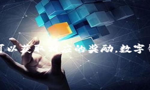 开通数字钱包一般不会直接给钱。数字钱包是一种电子支付工具，允许用户存储信用卡、借记卡、和其他付款信息，以便在网上或通过手机进行方便快捷的支付。以下是一些关于数字钱包的详细信息：

### 什么是数字钱包？

数字钱包的定义
数字钱包，也称为电子钱包，是一种在线服务，允许用户在其设备上存储支付信息和密码，以便进行电子交易。这种钱包可以用来进行线上购物、支付账单、转账等功能。

数字钱包的种类
常见的数字钱包有许多类型，包括：br
- strong移动支付钱包/strong：如Apple Pay、Google Pay，主要通过手机进行支付。br
- strong在线支付平台/strong：如PayPal、Alipay和WeChat Pay，用户可以通过这些平台在线进行转账和支付。br
- strong加密货币钱包/strong：如BitPay和Coinbase，用于存储和管理加密货币。

### 开通数字钱包的优势

便利性
数字钱包的主要优势之一是其便利性。用户只需在移动设备上轻触几下，即可完成支付，省去了携带现金或信用卡的麻烦。

安全性
大多数数字钱包采用加密技术和多重身份验证，增强了交易的安全性。因此，用户的信息通常较为安全，减少了被盗用的风险。

管理财务
许多数字钱包应用程序提供消费记录和预算管理工具，帮助用户更好地管理个人财务和支出。因此，用户能够清楚了解每一笔交易，从而做出更合理的消费决策。

### 如何开通数字钱包？

开通步骤
开通数字钱包通常非常简单，以下是一般的步骤：br
1. strong选择数字钱包/strong：根据个人需求选择合适的数字钱包。br
2. strong下载应用程序/strong：在手机的应用商店下载所选的数字钱包应用。br
3. strong注册账户/strong：填写必要的个人信息，并设置账户安全选项。br
4. strong连接支付方式/strong：将银行账户、信用卡或借记卡连接到数字钱包。br
5. strong完成验证/strong：根据应用的要求，完成身份验证。

### 数字钱包是否给钱？

开通时的激励措施
虽然开通数字钱包本身不会直接给钱，但一些数字钱包服务提供商在特定情况下可能会提供赠金或奖励。比如：br
- strong新用户奖励/strong：某些钱包在你注册并完成首笔交易后，可能会给予一定的现金返还或积分。br
- strong推荐奖励/strong：如果现有用户推荐新用户开通钱包，二者均可能获得现金奖励或优惠。

### 需要注意的事项

潜在费用
虽然许多数字钱包是免费的，但有时会有一些隐性费用。例如，如果用户提现到银行账户，可能会收取一定的手续费。因此，在使用前最好仔细阅读相关条款和条件。

安全性和隐私
开通数字钱包时，用户需谨慎提供个人信息。确保在官方渠道下载应用，并定期更新安全设置，以防信息泄露。

### 未来发展趋势

数字钱包的未来
随着科技的发展，数字钱包的使用正逐渐普及。预计未来，数字钱包将融合更多功能，如：br
- strong增强现实技术/strong：使购物体验更为便捷和沉浸。br
- strong智能合约/strong: 在加密货币和区块链技术的推动下，数字钱包可能会实现自动化交易。

### 总结

总的来说
开通数字钱包是一个简单、便捷的过程，尽管它本身不会直接给予现金，但通过各种活动可以获取相应的奖励。数字钱包为现代支付提供了一个安全、高效的解决方案，未来可能会变得更加智能化和个性化。

希望这些信息能帮助你更好地理解数字钱包，以及开通数字钱包的实际意义。