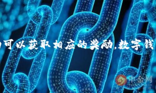 开通数字钱包一般不会直接给钱。数字钱包是一种电子支付工具，允许用户存储信用卡、借记卡、和其他付款信息，以便在网上或通过手机进行方便快捷的支付。以下是一些关于数字钱包的详细信息：

### 什么是数字钱包？

数字钱包的定义
数字钱包，也称为电子钱包，是一种在线服务，允许用户在其设备上存储支付信息和密码，以便进行电子交易。这种钱包可以用来进行线上购物、支付账单、转账等功能。

数字钱包的种类
常见的数字钱包有许多类型，包括：br
- strong移动支付钱包/strong：如Apple Pay、Google Pay，主要通过手机进行支付。br
- strong在线支付平台/strong：如PayPal、Alipay和WeChat Pay，用户可以通过这些平台在线进行转账和支付。br
- strong加密货币钱包/strong：如BitPay和Coinbase，用于存储和管理加密货币。

### 开通数字钱包的优势

便利性
数字钱包的主要优势之一是其便利性。用户只需在移动设备上轻触几下，即可完成支付，省去了携带现金或信用卡的麻烦。

安全性
大多数数字钱包采用加密技术和多重身份验证，增强了交易的安全性。因此，用户的信息通常较为安全，减少了被盗用的风险。

管理财务
许多数字钱包应用程序提供消费记录和预算管理工具，帮助用户更好地管理个人财务和支出。因此，用户能够清楚了解每一笔交易，从而做出更合理的消费决策。

### 如何开通数字钱包？

开通步骤
开通数字钱包通常非常简单，以下是一般的步骤：br
1. strong选择数字钱包/strong：根据个人需求选择合适的数字钱包。br
2. strong下载应用程序/strong：在手机的应用商店下载所选的数字钱包应用。br
3. strong注册账户/strong：填写必要的个人信息，并设置账户安全选项。br
4. strong连接支付方式/strong：将银行账户、信用卡或借记卡连接到数字钱包。br
5. strong完成验证/strong：根据应用的要求，完成身份验证。

### 数字钱包是否给钱？

开通时的激励措施
虽然开通数字钱包本身不会直接给钱，但一些数字钱包服务提供商在特定情况下可能会提供赠金或奖励。比如：br
- strong新用户奖励/strong：某些钱包在你注册并完成首笔交易后，可能会给予一定的现金返还或积分。br
- strong推荐奖励/strong：如果现有用户推荐新用户开通钱包，二者均可能获得现金奖励或优惠。

### 需要注意的事项

潜在费用
虽然许多数字钱包是免费的，但有时会有一些隐性费用。例如，如果用户提现到银行账户，可能会收取一定的手续费。因此，在使用前最好仔细阅读相关条款和条件。

安全性和隐私
开通数字钱包时，用户需谨慎提供个人信息。确保在官方渠道下载应用，并定期更新安全设置，以防信息泄露。

### 未来发展趋势

数字钱包的未来
随着科技的发展，数字钱包的使用正逐渐普及。预计未来，数字钱包将融合更多功能，如：br
- strong增强现实技术/strong：使购物体验更为便捷和沉浸。br
- strong智能合约/strong: 在加密货币和区块链技术的推动下，数字钱包可能会实现自动化交易。

### 总结

总的来说
开通数字钱包是一个简单、便捷的过程，尽管它本身不会直接给予现金，但通过各种活动可以获取相应的奖励。数字钱包为现代支付提供了一个安全、高效的解决方案，未来可能会变得更加智能化和个性化。

希望这些信息能帮助你更好地理解数字钱包，以及开通数字钱包的实际意义。