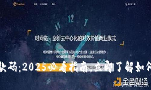 数字钱包地址与收款码：2025必看指南，立即了解如何安全使用数字钱包