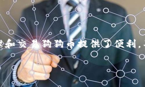 要在TP钱包中添加狗狗币（Dogecoin）地址，请按以下步骤操作：

### 操作步骤

1. **打开TP钱包**  
   首先，确保您已经在您的手机上安装并打开TP钱包应用。

2. **选择“添加钱包”**  
   在应用首页，找到并点击“添加钱包”或“钱包管理”。

3. **选择币种**  
   在添加钱包的选项中，向下滑动找到“狗狗币（Dogecoin）”。如果您没有看到该选项，您可能需要在“更多币种”中查找。

4. **添加狗狗币地址**  
   选择狗狗币后，应用会引导您创建一个新的狗狗币钱包地址。按照提示设置账户名和密码，并确认。

5. **备份助记词**  
   创建钱包时，TP钱包会生成一组助记词。请务必安全保存这些助记词，因为它们是恢复钱包和资金安全的关键。

6. **完成设置**  
   添加完成后，您可以在钱包界面中查看您的狗狗币地址，并开始转账或接收狗狗币。

### 注意事项

- **确保安全**：在设置和管理任何加密钱包时，确保您的设备安全，避免将助记词和私钥泄露给他人。
- **确认网络**：在进行任何交易之前，请确认您选择的网络（如狗狗币网络），避免因为错误的网络导致资产损失。

### 结论

通过以上步骤，您就可以轻松在TP钱包中添加狗狗币地址。这为您管理和交易狗狗币提供了便利。不论是投资还是进行小额交易，TP钱包都能为您提供一个安全的平台。

如果您还有其他关于TP钱包或加密货币的问题，欢迎询问！