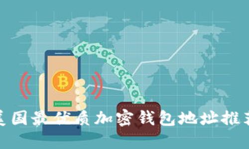 2025必看！美国最优质加密钱包地址推荐与使用指南