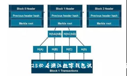 “立即关注：2025必看浙江数字钱包试点项目全解析！”