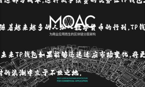 título2025必看！什么人会使用TP钱包支付？立即了解数字支付未来趋势/título
TP钱包, 数字支付, 加密货币, 区块链/guanjianci

引言
随着数字支付方式的日益普及，TP钱包作为一种新兴的数字资产管理工具，吸引了越来越多用户的关注和使用。TP钱包不仅支持多种加密货币的交易，也为用户提供了安全便利的支付体验。那么，究竟什么人会选择使用TP钱包进行支付呢？本文将为您详细分析这一问题。

年轻的数字原住民
首先，值得注意的是，年轻的用户群体是TP钱包主要的使用者之一。随着数字技术的崛起，90后和00后成为了数字支付的主要推动者。他们从小生活在互联网和智能手机环境中，因此对于新兴的支付方式有着天然的接受度和探索精神。此外，这一代人对加密货币的兴趣显著高于其他年龄层，许多年轻人愿意尝试用TP钱包将传统金融与数字资产结合，享受更高效便利的支付体验。

区块链技术爱好者
其次，区块链技术的爱好者也是TP钱包的重要用户群体。这些用户往往对加密货币有深入了解，他们相信区块链技术可以重塑金融生态。在众多数字钱包中，TP钱包凭借其安全性和低交易费用，成为了这部分用户的首选。此外，这些用户也在寻找一个能够支持多种加密资产存储与交易的平台，而TP钱包正好满足了他们的需求。

在线购物及交易者
第三，受到全球电商蓬勃发展的影响，越来越多的人选择在网上购物和交易，因此，在线购物者和交易者也成为TP钱包的使用者。例如，许多国际电商平台已开始接受各类加密货币支付，用户可以通过TP钱包方便地进行跨境购物。这不仅降低了传统支付中的汇率损失，也让国际交易变得更加快捷便利。随着消费习惯的改变，TP钱包的使用也将日益增长。

寻求安全保障的用户
此外，对于寻求安全保障的用户来说，TP钱包也是一个理想的选择。随着网络诈骗事件层出不穷，越来越多的人希望找到一种更为安全的支付方式。TP钱包因其采用了多重签名和冷储存技术，显著提高了数字资产的安全性，在保护用户隐私的同时，保障了交易的可靠性。因此，这类用户倾向于使用TP钱包来进行高额交易，以降低潜在的风险。

对费用敏感的用户
最后，对交易费用敏感的用户同样是TP钱包的一部分使用者。许多人在进行跨国交易时，往往会遭遇高昂的银行手续费和汇率损失。而使用TP钱包进行加密货币支付，可以大大节省这部分成本。这种低手续费的优势让TP钱包在寻求节省开支的用户中广受欢迎。

结论
总之，TP钱包不仅为年轻的数字原住民、区块链技术爱好者、在线购物者、寻求安全保障的用户和对费用敏感的用户提供了便捷的支付选择，也促使数字支付的发展不断向前推进。随着越来越多的人加入数字货币的行列，TP钱包的使用频率预计将在未来几年持续上升。因此，深入了解这些用户群体的需求，将有助于推动TP钱包的进一步发展与普及。

未来展望
此外，随着市场的不断变化，TP钱包还需要不断调整策略以满足日益增长的用户需求。例如，增加多语言支持、提升用户体验、以及扩大与传统商家的合作，这些都是关键因素。因此，未来TP钱包如果能够迅速适应市场变化，将更有可能扩大其用户基础，推动数字支付向更广泛的领域渗透。总结来看，TP钱包的使用者涵盖广泛，涉及不同的年龄层和职业背景，这种多样性将进一步推动数字经济的繁荣发展。

最后，若您对TP钱包的使用有兴趣，建议您及时关注相关动态与平台更新，为自己的数字资产管理和支付体验提供更多可能。同时，了解区块链技术的最新进展也将使您在数字支付的浪潮中立于不败之地。