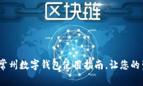 2025必看：常州数字钱包使用指南，让您的生活更便捷！