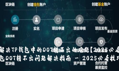 如何解决TP钱包中的DOT转不出的难题？2025必看技巧
TP钱包DOT转不出问题解决指南 - 2025必看技巧