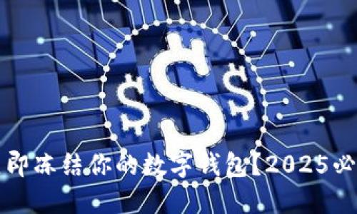 如何立即冻结你的数字钱包？2025必看指南