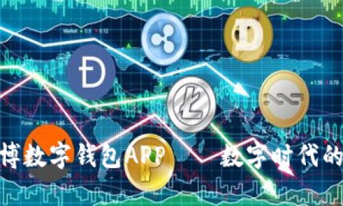 2025必看：爱博数字钱包APP——数字时代的财富管理利器