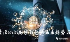2025必看：Ronin加密钱包的未来趋势与实用指南