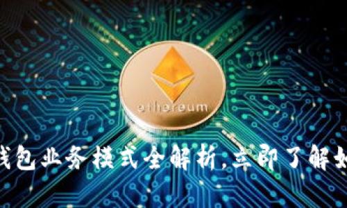 2025必看：数字钱包业务模式全解析，立即了解如何抓住这一趋势