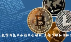 2025必看：数字钱包业务模式全解析，立即了解如