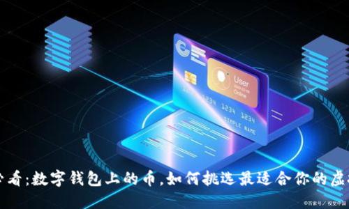 2025必看：数字钱包上的币，如何挑选最适合你的虚拟资产！