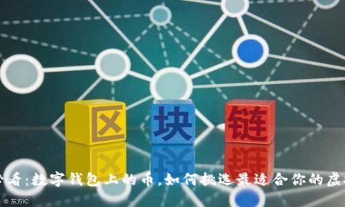 2025必看：数字钱包上的币，如何挑选最适合你的虚拟资产！