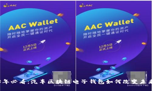 2023年必看：汽车区块链电子钱包如何改变未来出行
