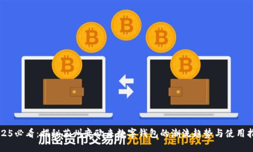 2025必看：揭秘苏州奕欧来数字钱包的潮流趋势与使用指南