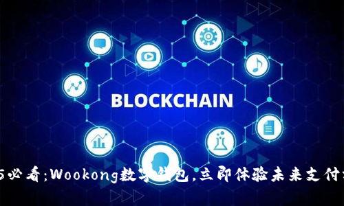 2025必看：Wookong数字钱包，立即体验未来支付方式！