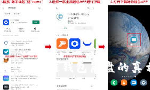 2025必看：区块链钱包崩盘的真相与教训