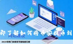 2025必看：立即了解如何将币安提币到TP钱包主网