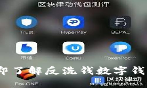 2025必看：立即了解反洗钱数字钱包的四大优势！