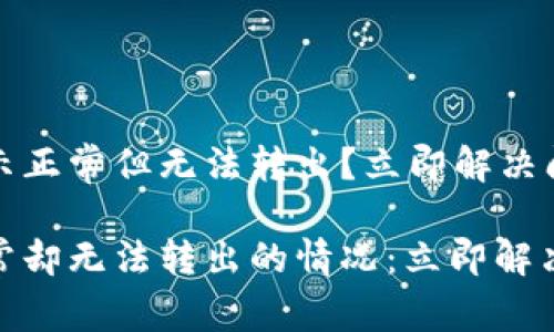 TP钱包余额显示正常但无法转出？立即解决问题的实用指南

TP钱包余额正常却无法转出的情况：立即解决的实用攻略