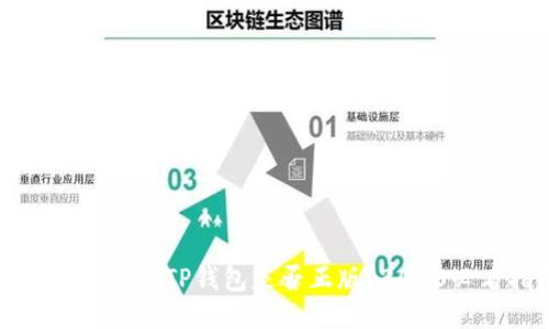 如何迅速判断TP钱包是否正版？2023必看指南