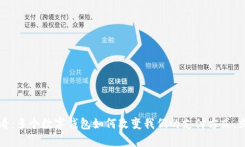 2025必看：多个数字钱包如何改变我们的支付方式，立即了解！