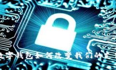 2025必看：多个数字钱包如何改变我们的支付方式