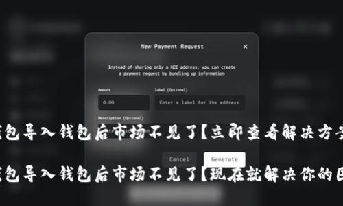 TP钱包导入钱包后市场不见了？立即查看解决方案

TP钱包导入钱包后市场不见了？现在就解决你的困惑！