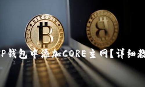 

    如何在TP钱包中添加CORE主网？详细教程2025必看


    如何在TP钱包中添加CORE主网？详细教程2025必看