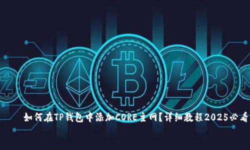 

    如何在TP钱包中添加CORE主网？详细教程2025必看


    如何在TP钱包中添加CORE主网？详细教程2025必看