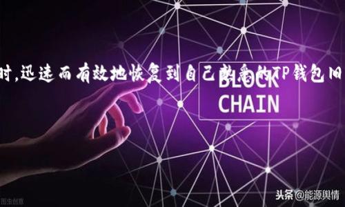 如何恢复TP钱包的旧版本：你的终极指南

在数字货币日益流行的今天，TP钱包作为一种广泛使用的加密货币钱包，因其方便性和安全性而受到许多用户的青睐。然而，随着应用程序不断更新，某些用户可能会面临这样的困扰：他们习惯的旧版本在新版本中被删除或者更改，使得他们在使用过程中感到不便。因此，恢复TP钱包的旧版本就显得尤为重要。本文将深入探讨如何有效地恢复旧版本的TP钱包，并分享一些相关的技巧和注意事项。

为何需要恢复旧版本？

首先，许多用户在更新TP钱包后，可能会发现新版本的界面、功能或操作方式与旧版本大相径庭，导致使用体验的下降。其次，有些用户碰到技术性错误，或在新版本中感到不稳定，因此选择回归旧版本。此外，用户的某些操作可能依赖于旧版本的特定功能，新的更新未必能够满足他们的需求。

恢复旧版本所需的工具

在开始具体操作之前，用户需要准备好基本的工具和材料，这些工具可以帮助用户顺利恢复到旧版本：

ul
    listrong旧版本的TP钱包APK文件：/strong用户可以在一些软件分享网站上找到所需的旧版本安装包。确保选择可靠的网站，以避免下载恶意软件。/li
    listrong文件管理器：/strong在某些情况下，用户还需要通过文件管理器来安装和管理APK文件。/li
    listrong开启“未知来源”选项：/strong为了安装非官方应用，用户需要在设备的设置中允许安装未知来源的应用程序。/li
/ul

恢复TP钱包旧版本的步骤

接下来，我们将介绍恢复TP钱包旧版本的具体操作步骤：

h4步骤一：备份你的钱包数据/h4
在进行任何恢复操作前，首先要备份现有的钱包数据。这一步是至关重要的，因为如果在过程中出现任何问题，备份可以帮助你避免数据丢失。用户可以通过以下方式备份数据：

ul
    li导出私钥或者助记词，确保这些信息安全存储。/li
    li记录重要的交易信息，避免在恢复过程中丢失数据。/li
/ul

h4步骤二：卸载现有版本/h4
在安装旧版本之前，用户需要先卸载现有的TP钱包版本。用户只需长按应用图标，然后选择“卸载”按钮，按照指示完成操作。

h4步骤三：下载旧版本APK文件/h4
寻找一个可靠的来源下载TP钱包的旧版本APK文件。务必确认下载的文件无病毒且兼容你的设备。下载完成后，用户可以在设备的“下载”文件夹中找到该文件。

h4步骤四：开启“未知来源”选项/h4
为允许在设备上安装来自于未知来源的应用，用户需要在设备的设置中做出调整。在“设置”菜单中，进入“安全性”或“应用管理”选项，开启“允许安装未知来源应用”。这一设置可以确保用户在安装旧版本时不会遇到阻碍。

h4步骤五：安装旧版本TP钱包/h4
找到下载好的APK文件，点击打开后，系统会提示你进行安装。用户只需按照屏幕上的指示完成安装，大约几秒钟后旧版本便可以在你的设备上使用。

h4步骤六：恢复钱包数据/h4
一旦完成旧版本的安装，用户可以通过之前备份的私钥或助记词来恢复自己的钱包。打开TP钱包后，选择“导入钱包”选项，然后按照提示输入相关信息。

注意事项

在恢复旧版本TP钱包时，用户需要注意以下几点：

ul
    li确保所下载的APK文件来源可靠，以免感染病毒或者恶意软件。/li
    li保持钱包数据的安全性，备份重要信息并妥善保管。/li
    li旧版本可能不再获得官方的支持与更新，因此使用旧版本时应自行承担相关风险。/li
/ul

常见问题解答

h4是不是所有的TP钱包版本都能恢复？/h4
并不是所有版本都能恢复。用户需要确保拥有旧版本的具体APK文件。此外，某些极为陈旧的版本可能已经不再支持，因此可能会出现兼容性问题。

h4恢复旧版本后，我的数据会丢失吗？/h4
如果用户认真按照备份步骤进行操作，恢复旧版本后通常不会丢失数据。然而，建议用户在进行更改之前务必做好完整的备份。

总结

对于TP钱包用户来说，恢复旧版本的需求可能源自对应用使用习惯的依恋、对新版本的不适应，或者是出于对某些功能的需求。通过本文的指南，希望用户能够在遇到此类问题时，迅速而有效地恢复到自己熟悉的TP钱包旧版本。同时，用户在操作时需要谨慎，确保数据安全，避免潜在的风险。

此外，建议多关注TP钱包后续版本的更新动态，或许有一些新功能能得到你的青睐！无论如何，找到适合自己的版本，才是最重要的。

TP钱包, 恢复旧版本, APK文件, 用户体验/guanjianci
