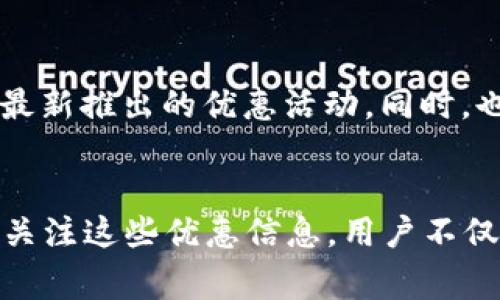 baioti2025必看！立即获取上海数字钱包最新优惠，抢先享受便利支付/baioti  
上海数字钱包, 最新优惠, 电子支付, 数字支付/guanjianci  

引言  
在数字化迅猛发展的今天，电子支付已经成为人们日常生活中不可或缺的一部分。上海作为中国最国际化的城市之一，其数字钱包的应用不仅为市民提供了便利，同时也带来了各种优惠活动。无论你是上海本地居民，还是身处异乡的游客，了解这些最新的优惠活动都能帮助你更好地享受这座城市的生活。  

上海数字钱包的现状  
近年来，随着科技的不断进步，数字钱包在上海的普及程度不断提升。从支付宝到微信支付，再到各种银行发行的数字钱包，这些服务不仅满足了我们在购物、餐饮、交通等各方面的支付需求，同时也不断推出优惠活动，以吸引更多的用户使用。  
例如，在商场购物时，许多商家会通过数字钱包提供折扣、返现等活动。此外，各大银行、支付平台也会不定期推出一些限时优惠活动。这些活动的出现使得消费者在享受便利的同时，也能获得实实在在的经济利益。  

2025年最新优惠活动一览  
在即将到来的2025年，上海数字钱包的优惠活动将更加丰富多彩。以下是一些特别值得关注的优惠：  

h41. 餐饮优惠/h4  
在2025年，许多知名餐饮连锁店将于上海推出针对数字钱包用户的专属优惠。例如，某大型连锁快餐店将在每天的特定时段内推出“买一送一”的活动，只需使用指定数字钱包支付，即可享受这一优惠。此外，一些本地特色餐馆也将与数字钱包平台合作，推出50元以上消费立减10元的活动，这将极大吸引美食爱好者。  

h42. 购物折扣/h4  
在购物方面，许多商场与品牌店在2025年将推出使用数字钱包支付享受额外折扣的活动。诸如某著名时尚品牌，将在特定期间内推出满300元减50元的优惠，消费者只需使用数字钱包进行支付，即可享受该优惠。此外，针对老年人和学生群体，还可能会推出专属折扣，让购物不仅更方便，也更加友好。  

h43. 交通优惠/h4  
在交通出行方面，上海的地铁和公交系统也将整合数字钱包的使用。根据最新的政策，从2025年开始，乘客使用数字钱包乘坐公共交通，将能够享受到5%的票价优惠。这一政策旨在鼓励更多市民选择公共交通，减少城市交通压力，同时提升数字钱包的使用频率。  

h44. 文娱活动优惠/h4  
对于热爱文娱活动的人群来说，2025年上海的演出、电影院及博物馆也将推出一系列的优惠措施。使用数字钱包购票的观众将享受到门票的折扣，部分场次甚至可享受前排座位的优先选择权。同时，许多文化活动还可能与数字钱包平台联动，推出“签到送礼”的活动，吸引用户更频繁地参与到文化活动中来。  

如何获取最新信息  
那么，如何获取这些最新的优惠信息呢？首先，用户可以关注自己常用的数字钱包的官方渠道，包括官方网站、APP推送消息和社交媒体账户，了解最新推出的优惠活动。同时，也可以在各大商场、餐厅及交通运输部门的官方网站查看相关内容。通过订阅相关的新闻邮件，用户将能够及时收到最新的优惠信息。  

总结  
总而言之，2025年Shanghai的数字钱包优惠活动为消费者提供了丰富的选择，不仅可以节省花费，还给他们的生活带来了巨大的便利。通过持续关注这些优惠信息，用户不仅能够在经济上获得实惠，还能享受更加便捷的数字生活。因此，不妨立即行动起来，利用数字钱包享受上海的精彩生活！