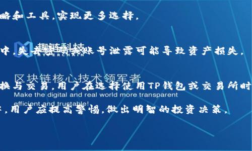关于“t p钱包能闪兑到交易所吗”这个问题，我们可以从多个角度进行解析。首先，了解TP钱包（Trust Wallet）和交易所的功能和相互关系是必要的。

什么是TP钱包？
TP钱包是一款去中心化的数字货币钱包，用户可以用它安全地存储、管理和交换各类加密资产。与其他钱包相比，TP钱包支持多种区块链，并且用户可以轻松访问去中心化交易所（DEX）进行交易操作。

什么是交易所？
交易所是一个供买卖双方交易数字资产的平台。其中，中心化交易所（CEX）和去中心化交易所（DEX）是最常见的两种类型。中心化交易所通常提供更多的流动性和交易对，而去中心化交易所则强调用户的自主权和隐私。

TP钱包能否闪兑到交易所？
直接来说，TP钱包可以通过其内置的交换功能，便捷地将资金转移至某些交易所。不过，这个过程不是完全的“闪兑”，而是通过将资产转入交易所账户来实现。用户需要先将钱包里的资金发送到对应的交易所地址，然后在交易所内完成交易。

如何实现资金的闪兑？
如果用户希望在TP钱包中快速转换资产，然后将其发送到交易所，可以采取以下步骤：
ol
    li打开TP钱包，选择要兑换的数字资产。/li
    li使用TP钱包内的“交换”或“兑换”功能，将一种资产兑换成另一种资产。/li
    li在兑换完成后，选择“发送”功能，将新得到的资产发送至交易所的相应账户。/li
/ol

注意事项
在进行上述操作时，用户需要留意一些关键的问题：
ul
    li确认交易所的充值地址是否正确，避免因地址错误造成资金损失。/li
    li注意网络拥堵情况，矿工费上涨时，可能导致交易确认延迟。/li
    li了解交易所的充值政策以及可能的最低充值限额。/li
/ul

TP钱包和交易所的优势与劣势
虽然TP钱包和交易所各有优势，但它们的特性也可能影响用户的选择。

h4TP钱包的优势/h4
首先，TP钱包的安全性较高，因为用户掌握私钥，能够独立管理资产。其次，它支持多种类型的数字资产，用户可在一个平台上管理多种币种。此外，TP钱包的去中心化特性，保障了用户的隐私和资产安全。

h4TP钱包的劣势/h4
然而，TP钱包在交易速度和流动性上可能不及一些大型交易所。此外，用户在交易时需要自行承担一些网络费用，这可能影响到小额交易的收益。

h4交易所的优势/h4
交易所通常拥有更高的流动性和交易深度，用户能够更快找到买卖对手。此外，用户还可以利用交易所提供的多种交易策略和工具，实现更多选择。

h4交易所的劣势/h4
然而，中心化交易所也存在一些风险，包括被黑客攻击的可能性和用户对平台的信任问题。用户的资产存储在交易所账户中，失去密码或账号泄露可能导致资产损失。

结论
综合而言，TP钱包虽不能如传统意义上的“闪兑”直接转入交易所，但通过将资产发送至交易所地址，依旧能实现资产的转换与交易。用户在选择使用TP钱包或交易所时，需根据自身需求、风险承受能力和操作便利性来决定。确保在进行交易时，了解相关的费用及安全措施，以降低资金风险。

最后，了解市场动态、资金安全以及交易所的政策变化，是所有数字资产投资者都应关注的要点。在这个快速变化的市场中，用户应提高警惕，做出明智的投资决策。 

希望这篇文章能够解答你关于TP钱包与交易所之间资金转换的问题。