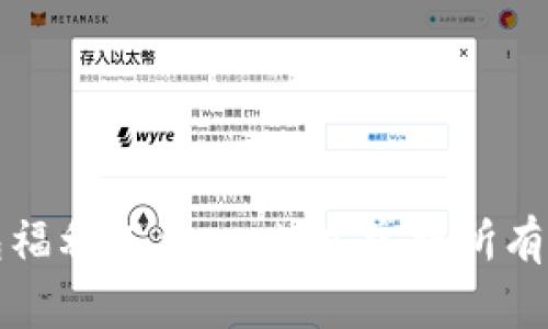 2025必看：数字钱包福利汇总，一站式掌握所有优惠信息！立即查看！