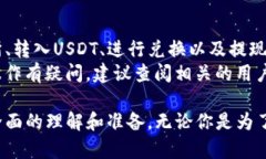 要将TP钱包中的USDT换成人民币，有几个步骤你需