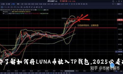 立即了解如何将LUNA币放入TP钱包，2025必看指南