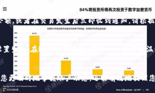 在t p钱包中开启温馨提示功能，可以帮助用户更好地管理自己的财务，及时获取重要信息和提醒。以下是详细的步骤指南，帮助您轻松开启这一功能。

步骤一：登录t p钱包
首先，您需要确保已成功下载并安装t p钱包应用程序。打开应用后，输入您的用户名和密码进行登录。如果您尚未注册账户，请根据提示完成注册流程。

步骤二：进入设置菜单
登录成功后，您会看到t p钱包的主界面。在主界面的右上角，通常会有一个“设置”或“个人中心”的图标，点击进入该菜单。设置菜单会包含您账户的所有相关设置选项。

步骤三：查找温馨提示选项
在设置菜单中，向下滚动，您将找到“温馨提示”或“通知设置”选项。点击该选项以进入相关设置页面。在这里，您可以管理和设置不同类型的提醒。

步骤四：开启温馨提示功能
在温馨提示设置页面，您可能会看到多个可选的提醒类型，例如“余额变动提醒”、“交易成功提醒”、“账单到期提醒”等。根据个人需求，您可以选择开启或关闭相应的提醒。
选择开启温馨提示功能后，请确认您的设置，并确保相关的通知权限已在手机的系统设置中开启。

步骤五：自定义提示内容
许多钱包应用允许用户自定义提醒内容。例如，您可以设置每日定时提醒查看账户余额，或者在交易发生后立即收到通知。请根据自己的习惯和需要，调整提示的频率和内容。

步骤六：保存设置
完成上述所有设置后，务必记得点击页面底部的“保存”或“确认”按钮，以确保您的设置生效。在返回主界面后，您可以开始等待温馨提示的到来。

总结
通过上述几个简单的步骤，您便可以在t p钱包中开启温馨提示功能。这不仅能帮助您更及时地掌握账户动态，还能有效地提醒您关注重要的财务信息。希望这些提示对您有所帮助，让您的财务管理更加轻松便捷！
