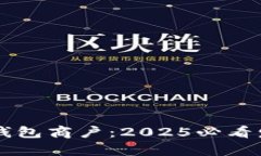 立即了解长沙数字钱包商户：2025必看发展趋势与