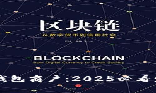 立即了解长沙数字钱包商户：2025必看发展趋势与市场分析