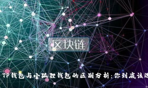 ### TP钱包与小狐狸钱包的区别分析：你到底该选哪个？