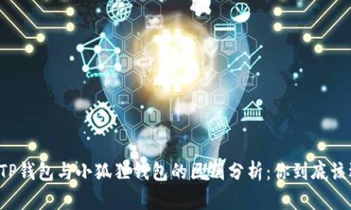 ### TP钱包与小狐狸钱包的区别分析：你到底该选哪个？