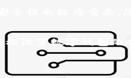   立即了解如何设置数字钱包优先支付，提升您的支付体验！ / 

 guanjianci 数字钱包,优先支付,设置流程,电子支付 /guanjianci 

引言
在现代社会，数字钱包已经成为我们日常生活中不可或缺的一部分。随着智能手机的普及和支付科技的进步，越来越多的人选择使用数字钱包进行购物、支付账单，甚至进行在线投资。为了提升支付的便利性和体验，许多数字钱包用户都希望能够设置优先支付功能。本文将详细介绍如何设置数字钱包的优先支付，帮助您更好地管理个人财务，并确保在需要时快速完成支付。

数字钱包的优势
在深入探讨如何设置优先支付之前，我们首先需要了解使用数字钱包的多种优势。首先，数字钱包在安全性方面提供了高水平的保护。通过使用加密技术和双重身份验证，用户的财务信息能够得到有效的保障。其次，数字钱包的便捷性使人们能够在任何时间、任何地点进行支付，避免了携带现金或物理银行卡的烦恼。此外，数字钱包通常会集成多种支付方式，如信用卡、借记卡和银行转账，这意味着用户可以根据个人喜好选择最合适的支付方式。

数字钱包的优先支付功能简介
优先支付功能允许用户在多种支付方式中设定一种为默认支付方式。这种设置的好处在于，用户无需每次进行交易时都要选择支付方式，从而节省了时间和精力。同时，优先支付还能够减少支付过程中可能出现的错误，提高交易的成功率。

如何设置数字钱包优先支付
现在，让我们来详细看看如何设置数字钱包的优先支付功能。虽然不同的数字钱包在界面和功能上可能有所不同，但大致的设置流程大致相同。以一些流行的数字钱包为例，以下是设置优先支付的步骤：

步骤一：打开数字钱包应用
首先，在您的智能手机上找到并打开数字钱包应用。大多数数字钱包应用都会在主屏幕或应用文件夹中显示，您也可以通过搜索功能来迅速找到它。

步骤二：登录您的账户
接下来，您需要用您的账户信息登录。如果您尚未注册账户，您需要先完成注册过程。输入您的电子邮件和密码，确保安全性后，点击登录。

步骤三：进入支付设置
登录后，通常在应用的主界面上，您会看到一个“设置”或者“支付方式”的选项。点击这个选项，您将能够查看已添加的支付方式。在这里，您可以管理所有与您的数字钱包关联的支付方式。

步骤四：选择优先支付方式
在支付设置中，您应该能够看到多个选项，例如信用卡、借记卡或其他支付方式。选择您希望设为优先支付的方式，并将其调整为“默认”或“优先”状态。通常，您只需点击相应选项旁边的按钮，就可以轻松完成设置。

步骤五：确认设置
设置完成后，确保保存更改。有些应用会在您修改优先支付方式后，自动提示您提交确认，您只需按照提示进行即可。如果应用支持，您也可以查看设置历史，以确保优先支付已成功应用。

使用优先支付的注意事项
设置优先支付后，虽然流程变得更加便利，但在日常使用中，仍有一些注意事项。首先，确保您选择的优先支付方式有足够的余额或信用额度，以免交易失败。其次，定期检查您的支付方式列表，移除不再使用的支付方式，确保信息的准确性和安全性。此外，在进行在线购物时，确认商家支持您的优先支付方式，以避免不必要的麻烦。

小贴士：如何选择合适的优先支付方式
选择合适的优先支付方式是确保支付顺利的重要一步。首先，您可以考虑选择那些消费频率高的支付工具。例如，如果您通常使用信用卡来购物，那么将其设置为优先支付方式将会更为方便。此外，评估支付渠道的安全性也极为重要，您可以选择那些提供更高安全性和保护措施的支付工具。

总结
数字钱包作为一种现代的支付方式，已经极大地丰富了我们的支付体验。通过设置优先支付功能，用户可以更加高效地管理自己的财务，并且避免了因选择支付方式而浪费的时间。希望通过本文的详细介绍，您能轻松设置数字钱包的优先支付功能，享受便捷的电子支付生活。

如有其他问题或想要深入了解的内容，请随时关注我们的后续更新。未来，随着科技的发展，数字支付还有更多的潜力待挖掘，我们期待与您在这一进程中共同成长。